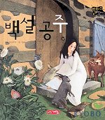 백설 공주(별하나 책하나(명작) 10)